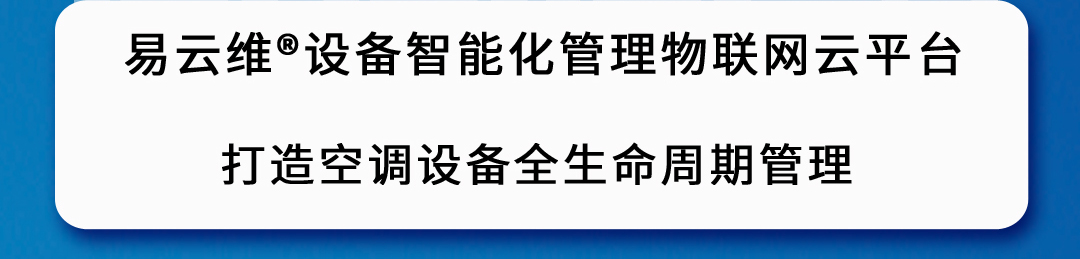 空調智能化管理平臺