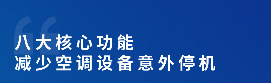 空調智能化管理平臺
