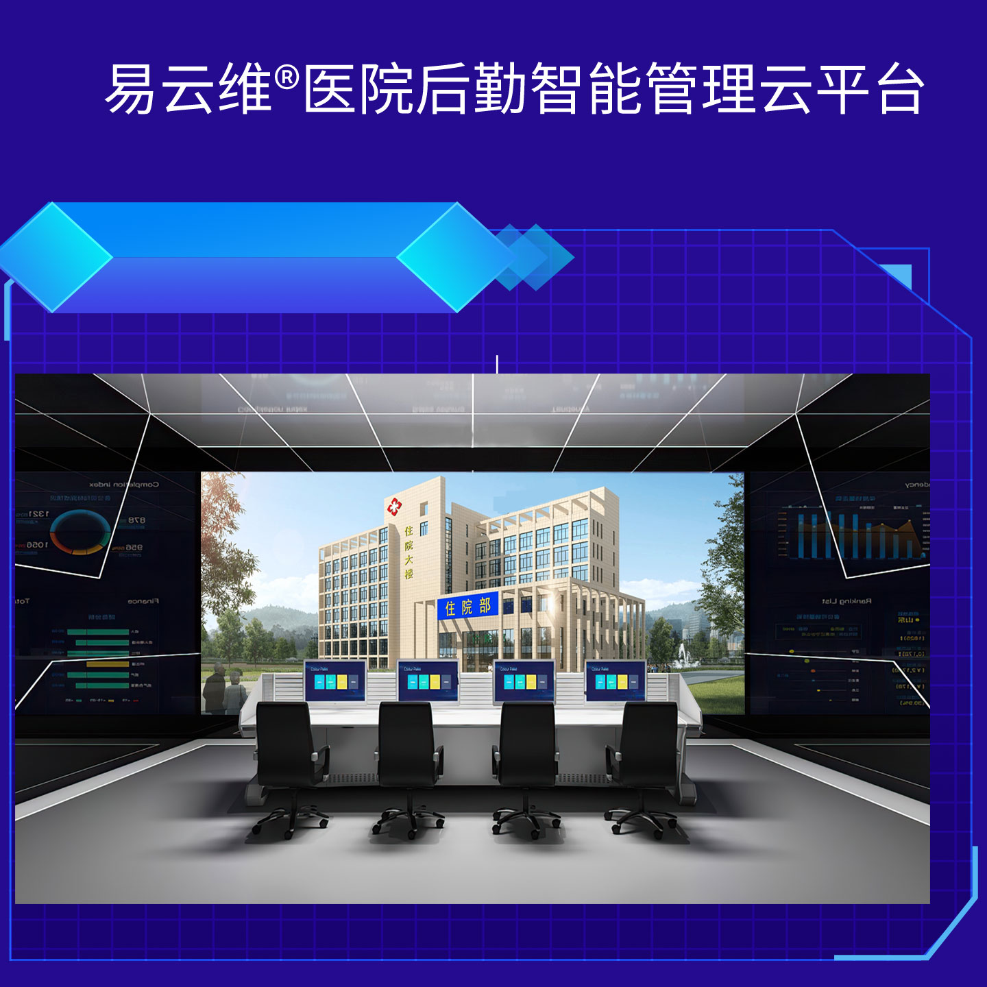 醫院智慧后勤解決方案，掌握智慧、高效的運維方法