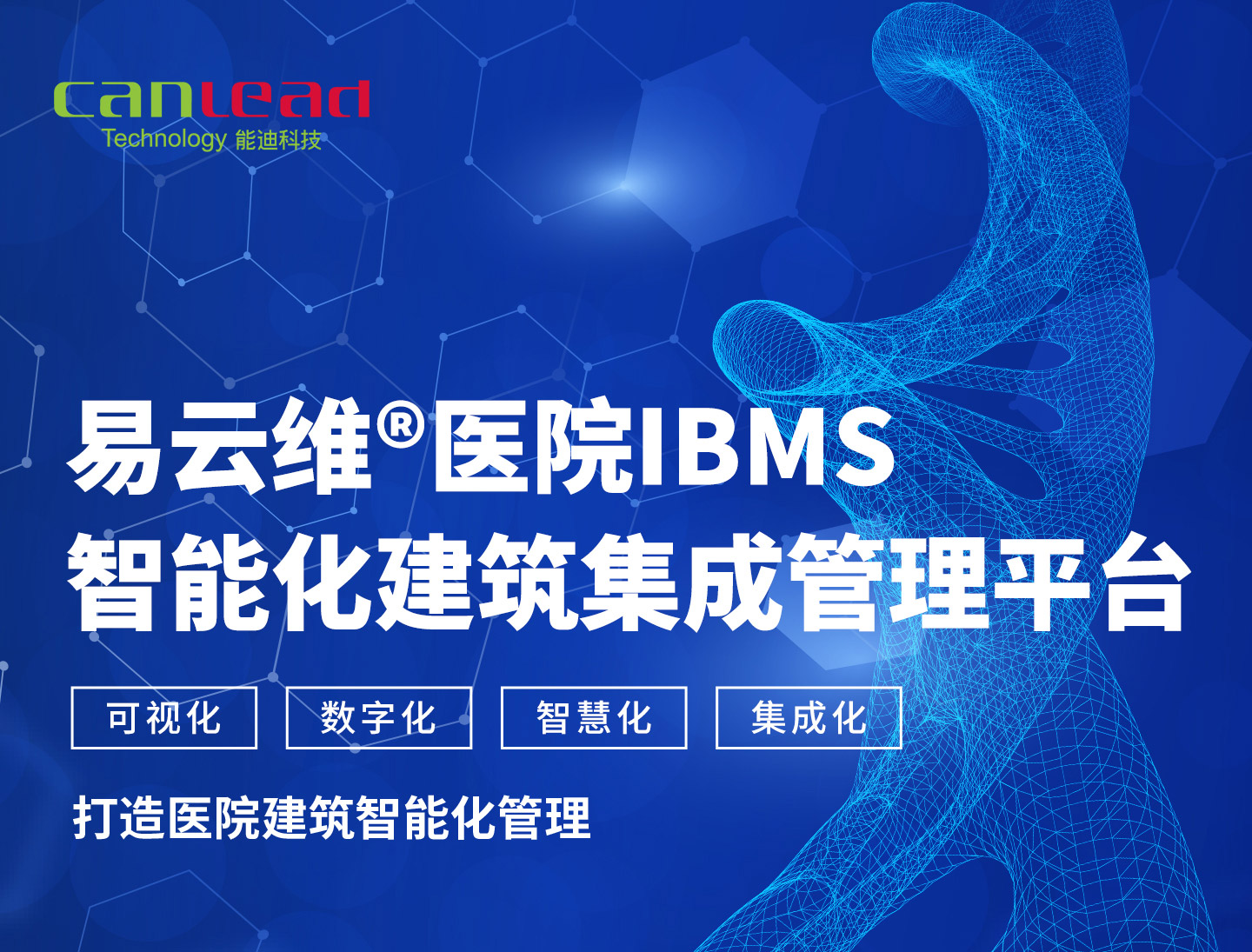 智能建筑云集成平臺，醫院IBMS智能建筑運維管理平臺