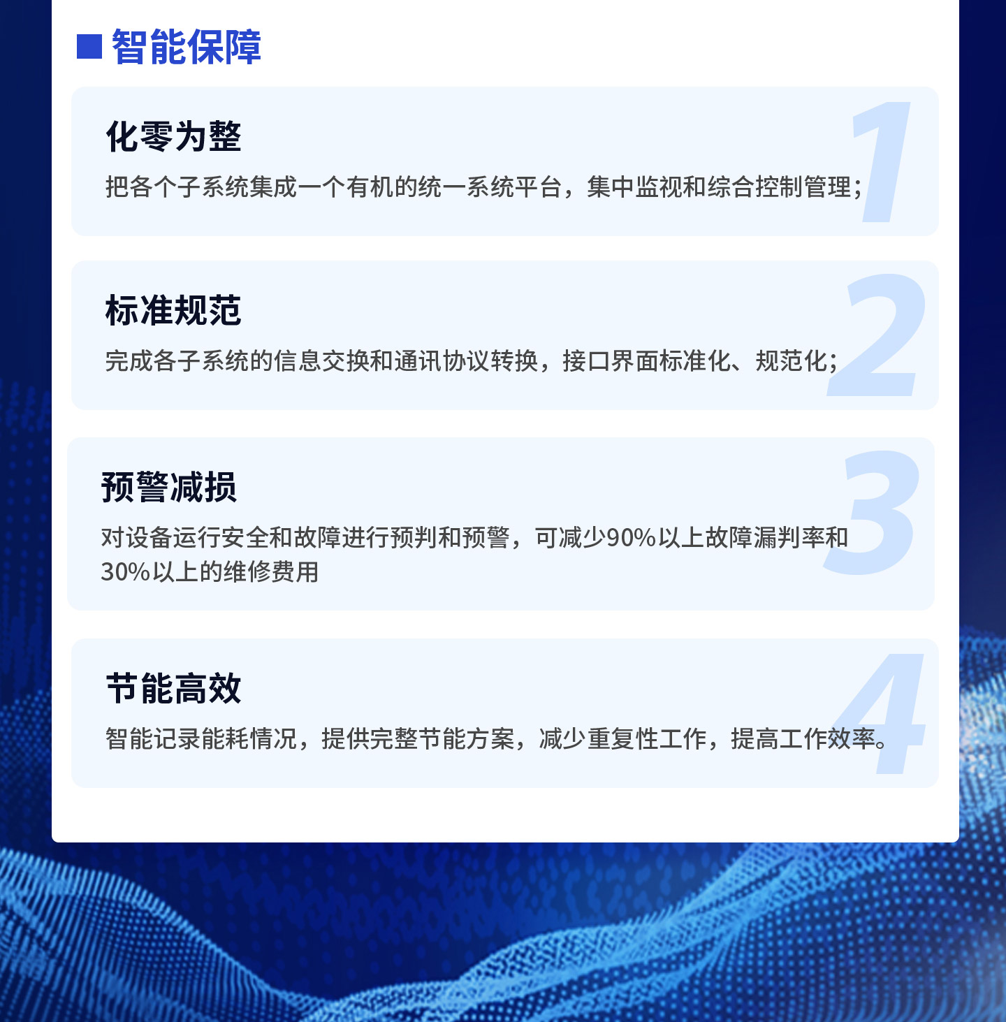 把各個子系統集成一個有機的統一系統平臺，集中監視和綜合控制管理